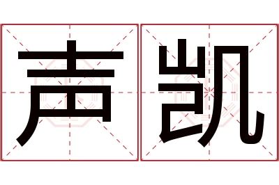 凯名字意思|凯字取名的寓意